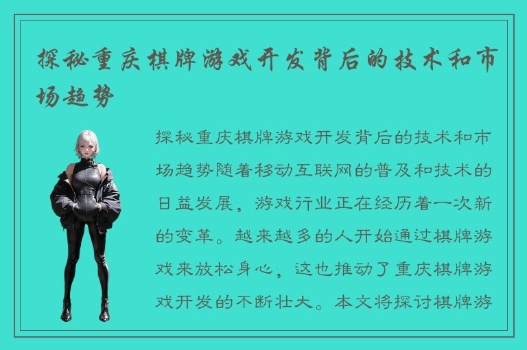 探秘重庆棋牌游戏开发背后的技术和市场趋势