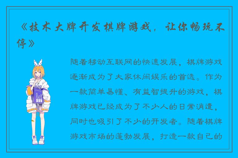 《技术大牌开发棋牌游戏，让你畅玩不停》
