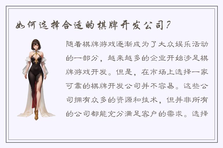 如何选择合适的棋牌开发公司？