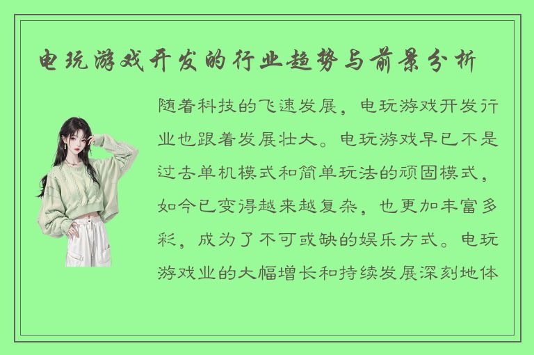 电玩游戏开发的行业趋势与前景分析