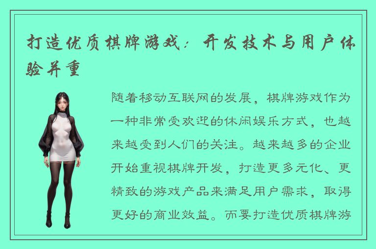 打造优质棋牌游戏：开发技术与用户体验并重