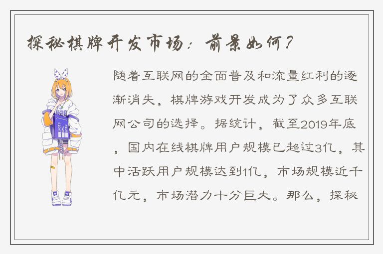 探秘棋牌开发市场：前景如何？