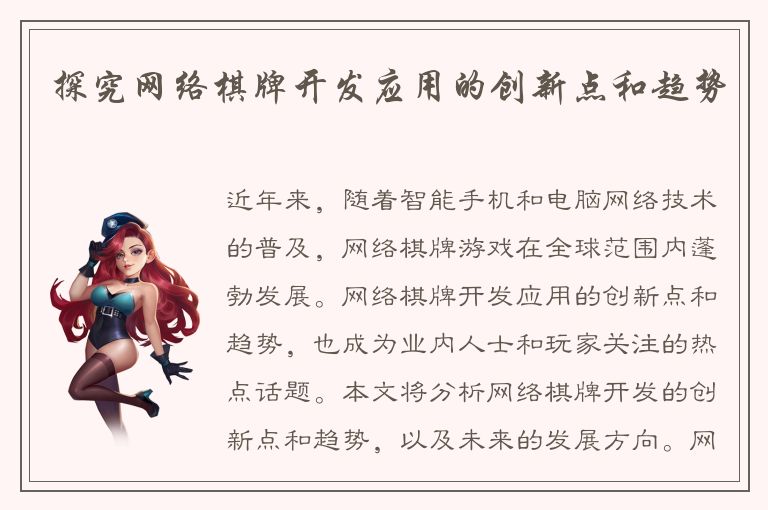 探究网络棋牌开发应用的创新点和趋势
