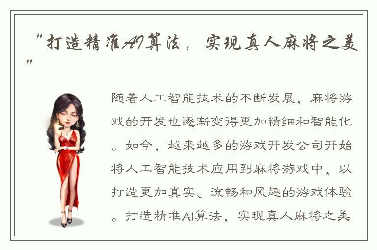 “打造精准AI算法，实现真人麻将之美”