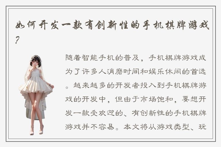 如何开发一款有创新性的手机棋牌游戏？