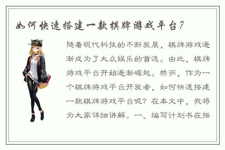 如何快速搭建一款棋牌游戏平台？