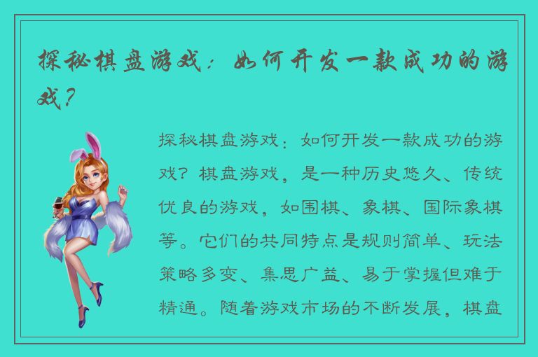 探秘棋盘游戏：如何开发一款成功的游戏？