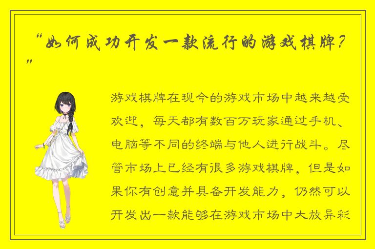 “如何成功开发一款流行的游戏棋牌？”