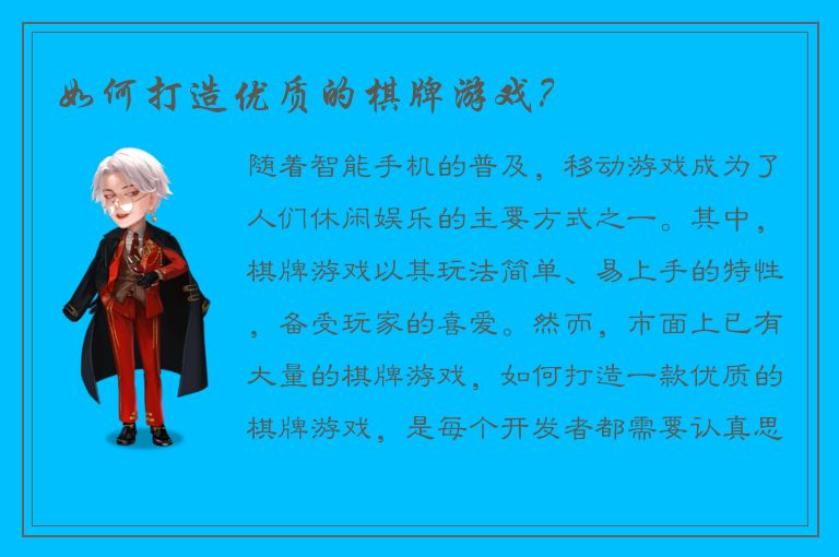 如何打造优质的棋牌游戏？