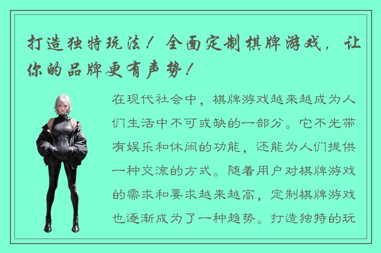 打造独特玩法！全面定制棋牌游戏，让你的品牌更有声势！