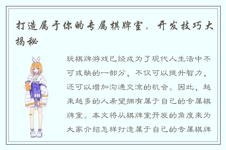 打造属于你的专属棋牌室，开发技巧大揭秘