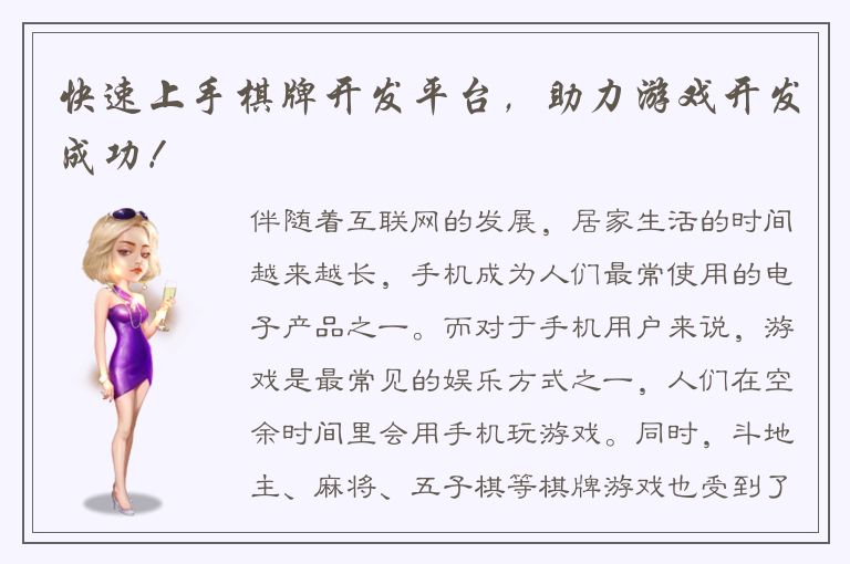 快速上手棋牌开发平台，助力游戏开发成功！