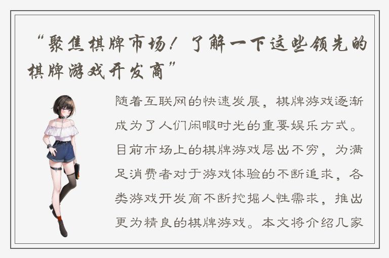 “聚焦棋牌市场！了解一下这些领先的棋牌游戏开发商”