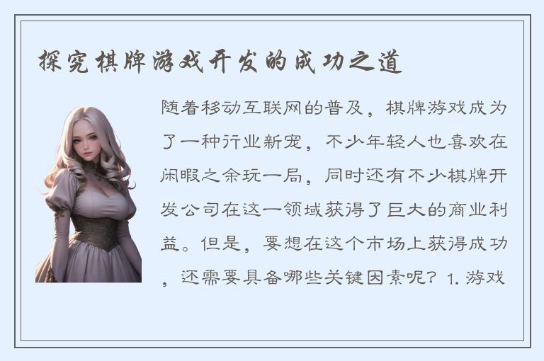 探究棋牌游戏开发的成功之道