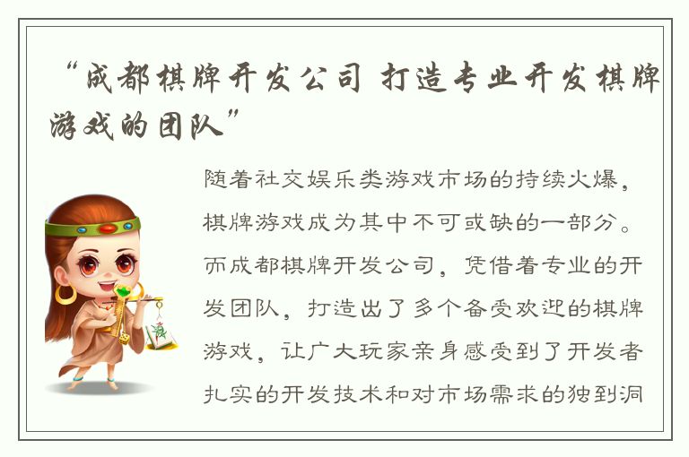 “成都棋牌开发公司 打造专业开发棋牌游戏的团队”