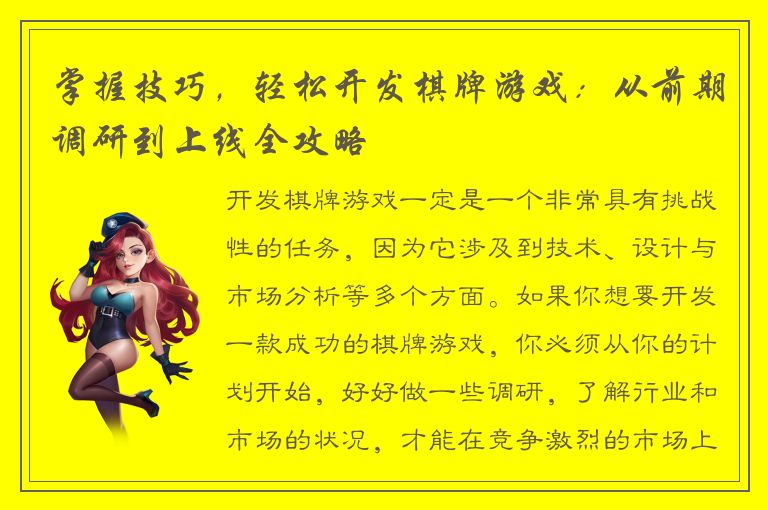掌握技巧，轻松开发棋牌游戏：从前期调研到上线全攻略