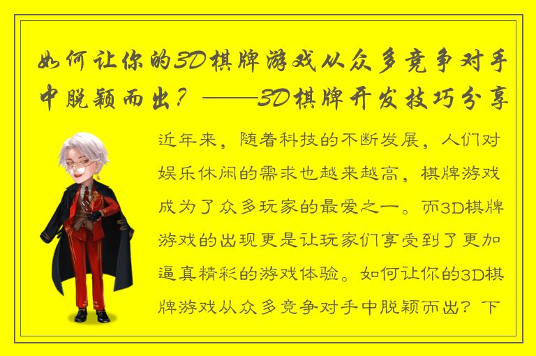 如何让你的3D棋牌游戏从众多竞争对手中脱颖而出？——3D棋牌开发技巧分享