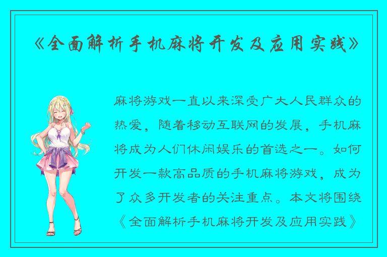《全面解析手机麻将开发及应用实践》
