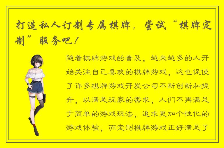 打造私人订制专属棋牌，尝试“棋牌定制”服务吧！