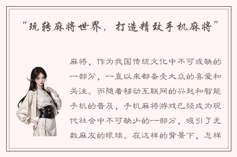 “玩转麻将世界，打造精致手机麻将”