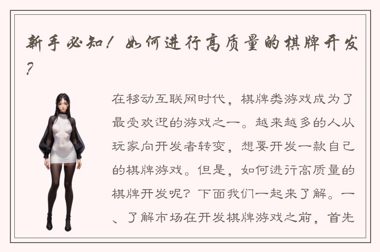 新手必知！如何进行高质量的棋牌开发？