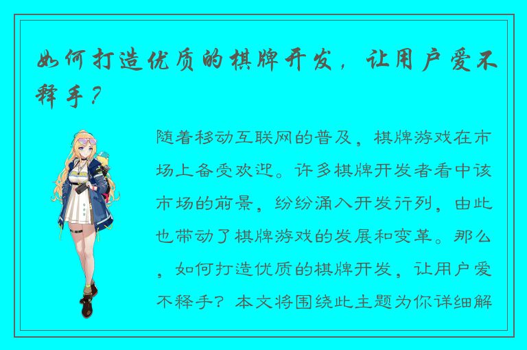 如何打造优质的棋牌开发，让用户爱不释手？