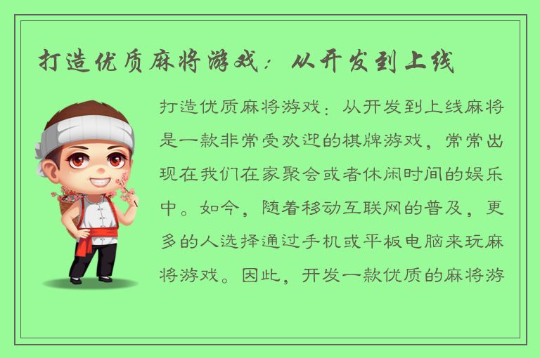 打造优质麻将游戏：从开发到上线