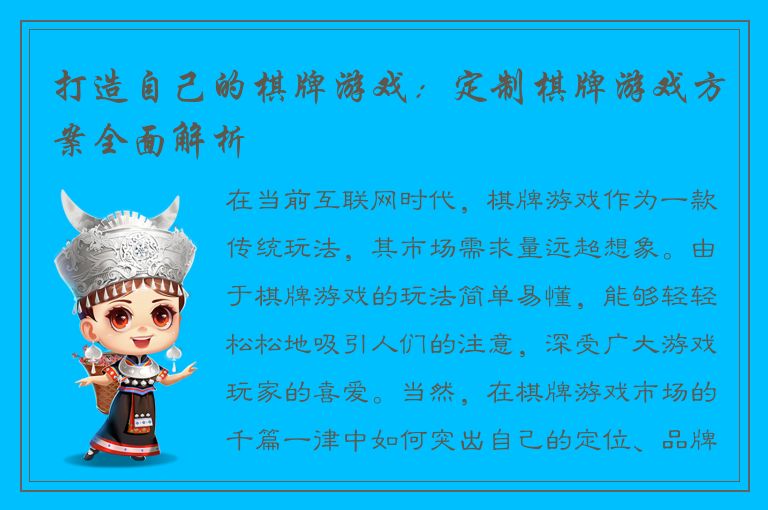 打造自己的棋牌游戏：定制棋牌游戏方案全面解析