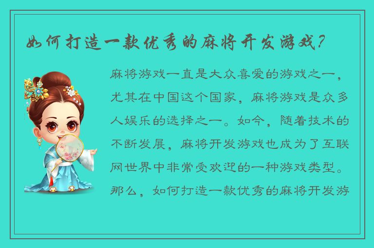 如何打造一款优秀的麻将开发游戏？