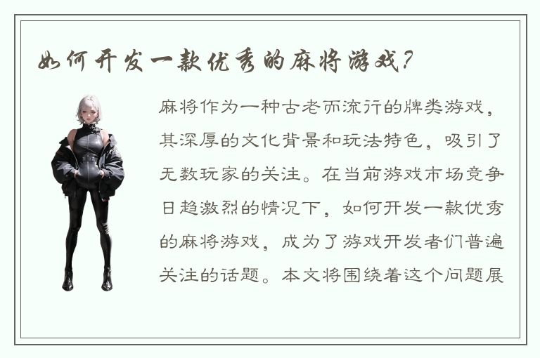 如何开发一款优秀的麻将游戏？