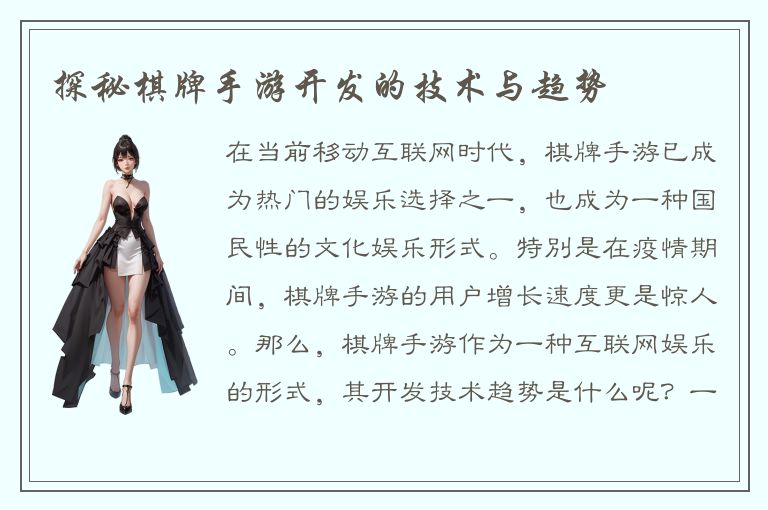 探秘棋牌手游开发的技术与趋势