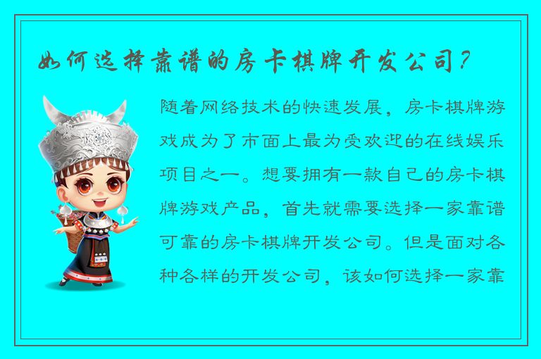 如何选择靠谱的房卡棋牌开发公司？