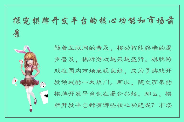 探究棋牌开发平台的核心功能和市场前景