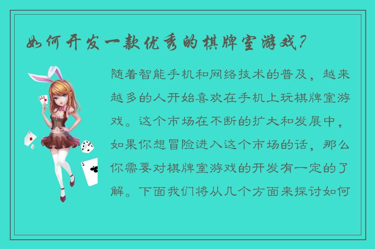 如何开发一款优秀的棋牌室游戏？