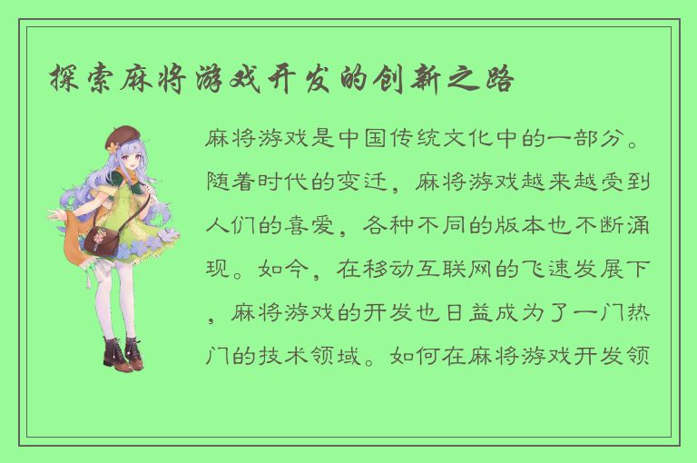 探索麻将游戏开发的创新之路
