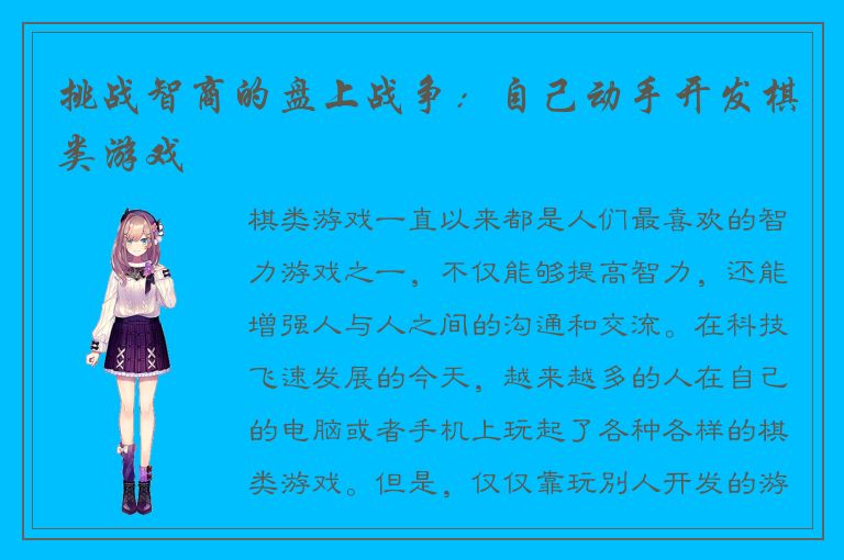 挑战智商的盘上战争：自己动手开发棋类游戏