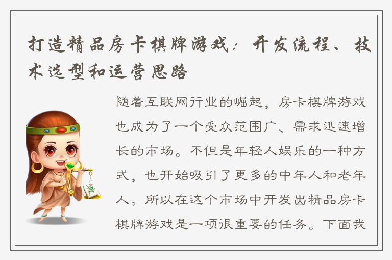 打造精品房卡棋牌游戏：开发流程、技术选型和运营思路