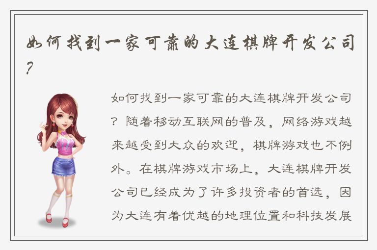 如何找到一家可靠的大连棋牌开发公司？