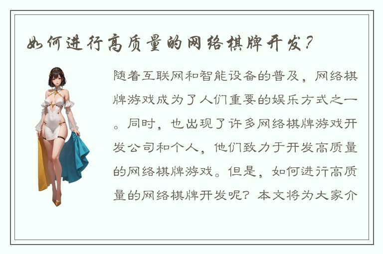 如何进行高质量的网络棋牌开发？