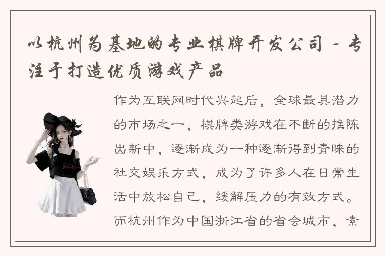 以杭州为基地的专业棋牌开发公司 - 专注于打造优质游戏产品