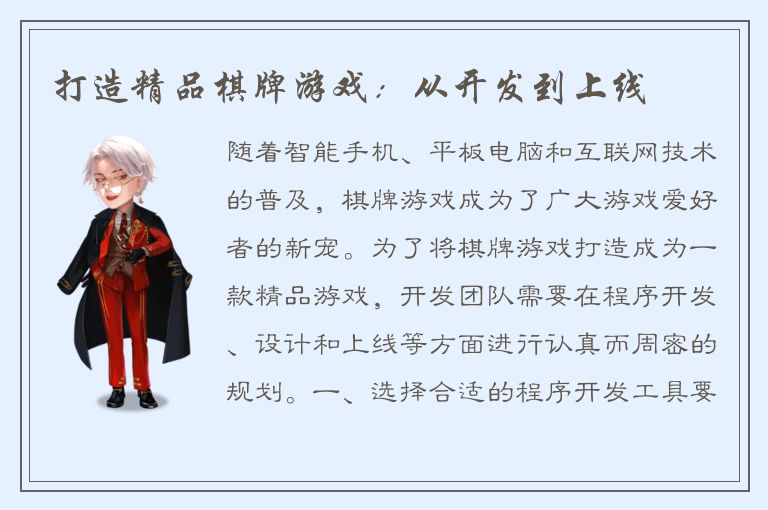 打造精品棋牌游戏：从开发到上线