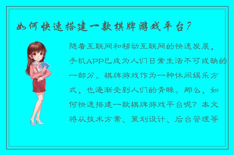 如何快速搭建一款棋牌游戏平台？