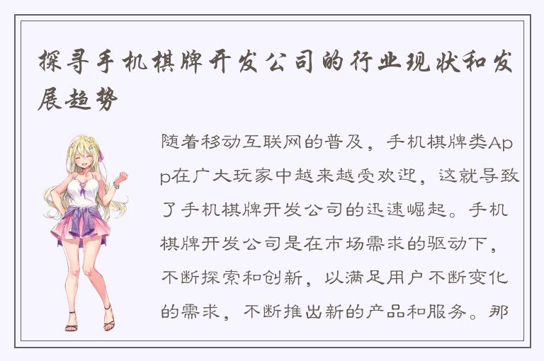 探寻手机棋牌开发公司的行业现状和发展趋势
