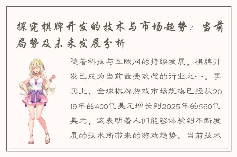 探究棋牌开发的技术与市场趋势：当前局势及未来发展分析