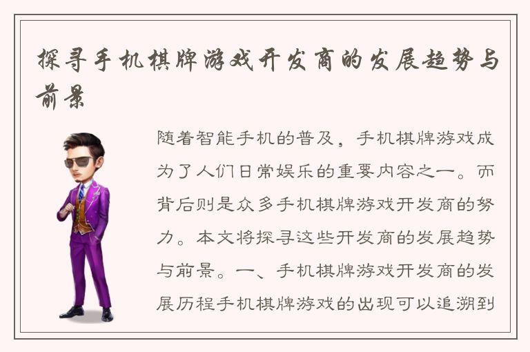 探寻手机棋牌游戏开发商的发展趋势与前景