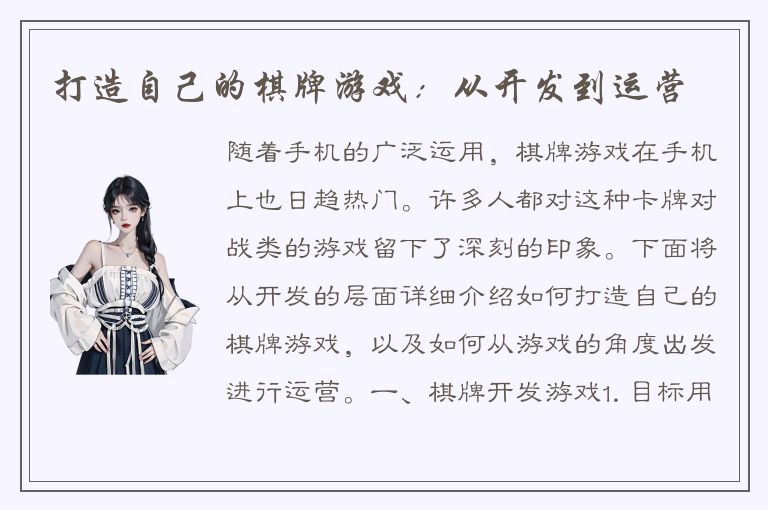 打造自己的棋牌游戏：从开发到运营