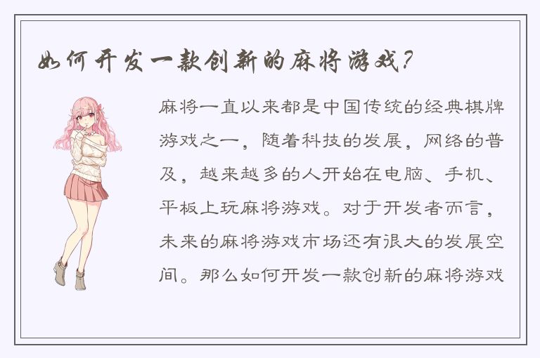 如何开发一款创新的麻将游戏？