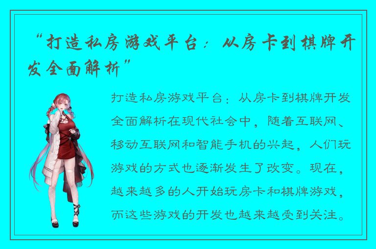 “打造私房游戏平台：从房卡到棋牌开发全面解析”