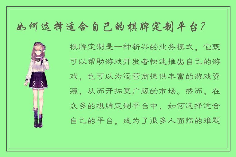 如何选择适合自己的棋牌定制平台？