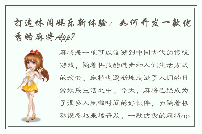 打造休闲娱乐新体验：如何开发一款优秀的麻将App？